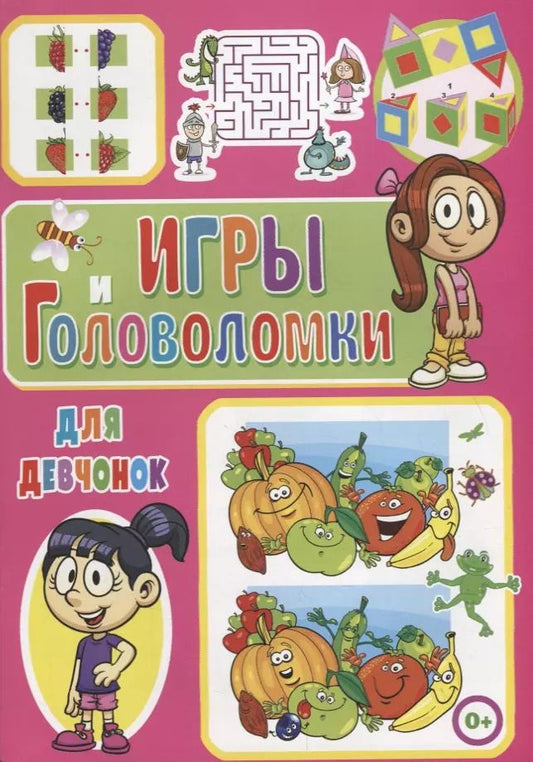 Обложка книги "Тамара Скиба: Игры и головоломки для девчонок"
