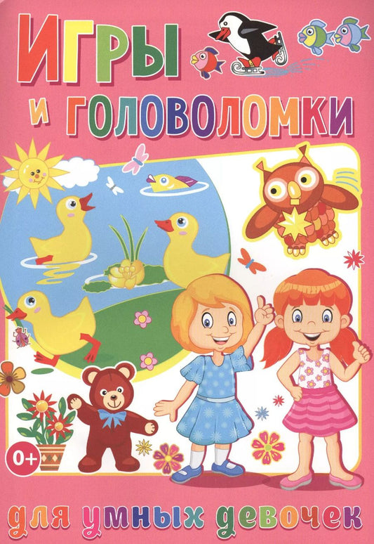 Обложка книги "Тамара Скиба: Игры и головоломки для умных девочек (полноцвет, офсет)"