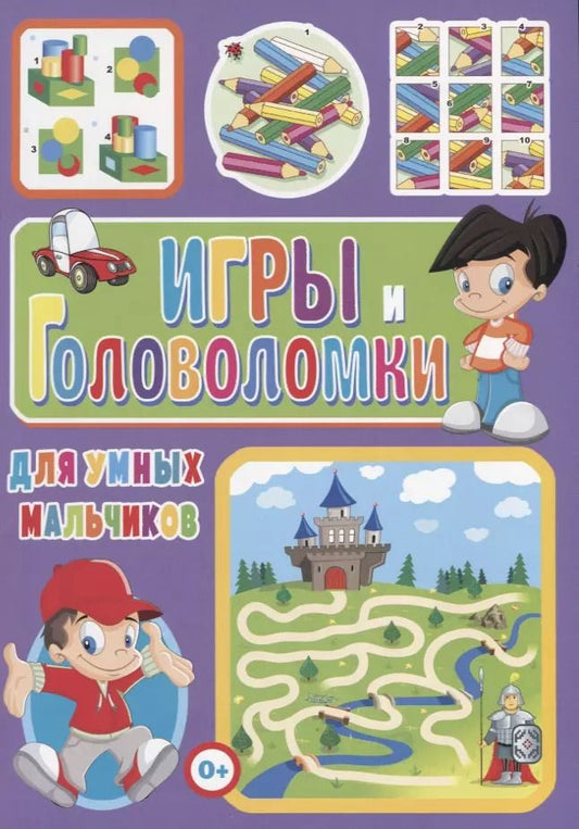 Обложка книги "Тамара Скиба: Игры и головоломки для умных мальчиков"
