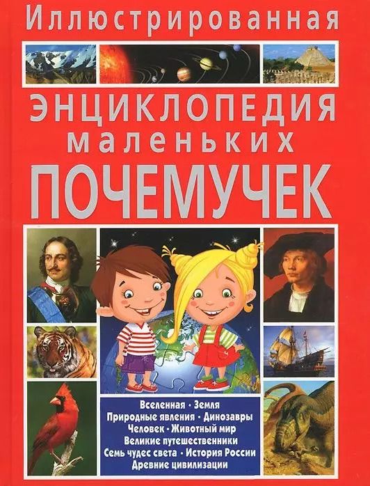 Обложка книги "Тамара Скиба: Иллюстрированная энциклопедия маленьких почемучек"