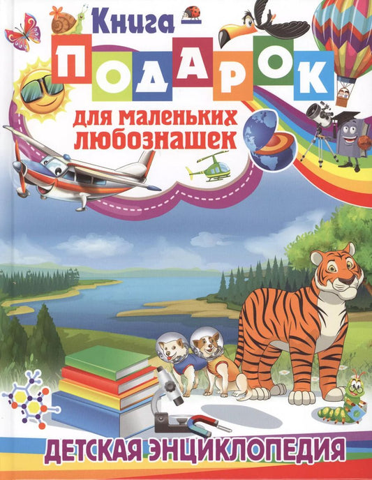 Обложка книги "Тамара Скиба: Книга-подарок для маленьких любознашек. Детская энциклопедия"