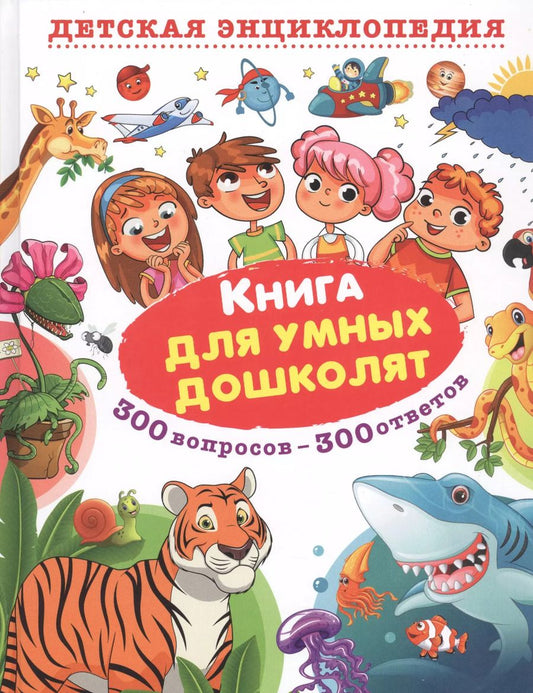 Обложка книги "Тамара Скиба: Книга для умных дошколят. 300 вопросов - 300 ответов"