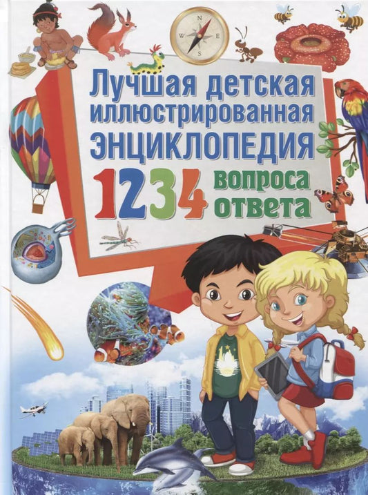 Обложка книги "Тамара Скиба: Лучшая детская иллюстрированная энциклопедия.1234 вопроса-1234 ответа(МЕЛОВКА)"