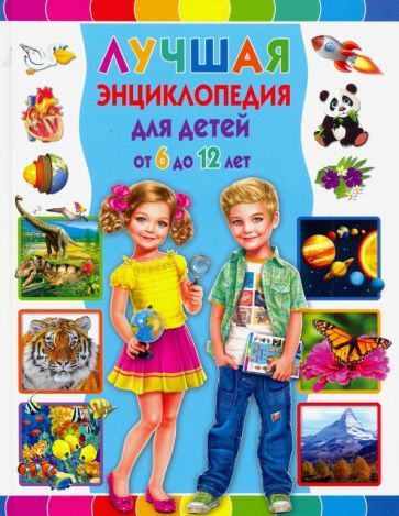 Обложка книги "Тамара Скиба: Лучшая энциклопедия для детей от 6 до 12 лет"