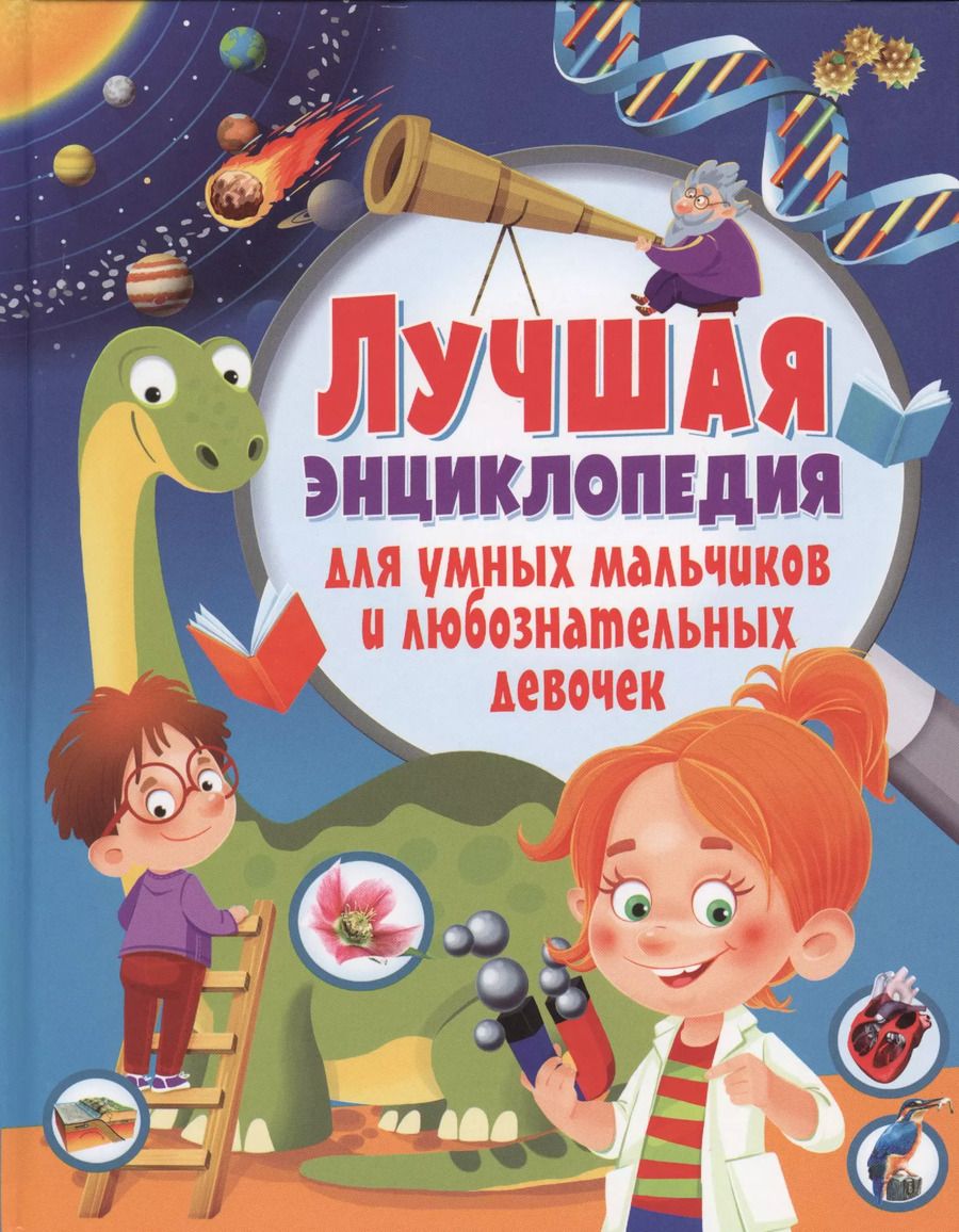Обложка книги "Тамара Скиба: Лучшая энциклопедия для умных мальчиков и любознательных девочек"
