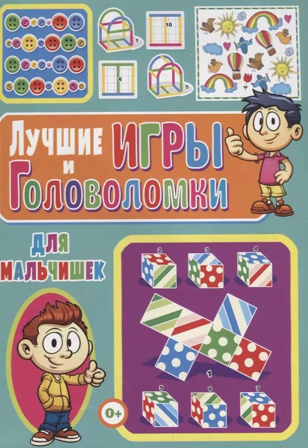 Обложка книги "Тамара Скиба: Лучшие игры и головоломки для мальчишек"