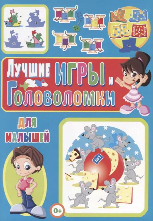 Обложка книги "Тамара Скиба: Лучшие игры и головоломки для малышей"