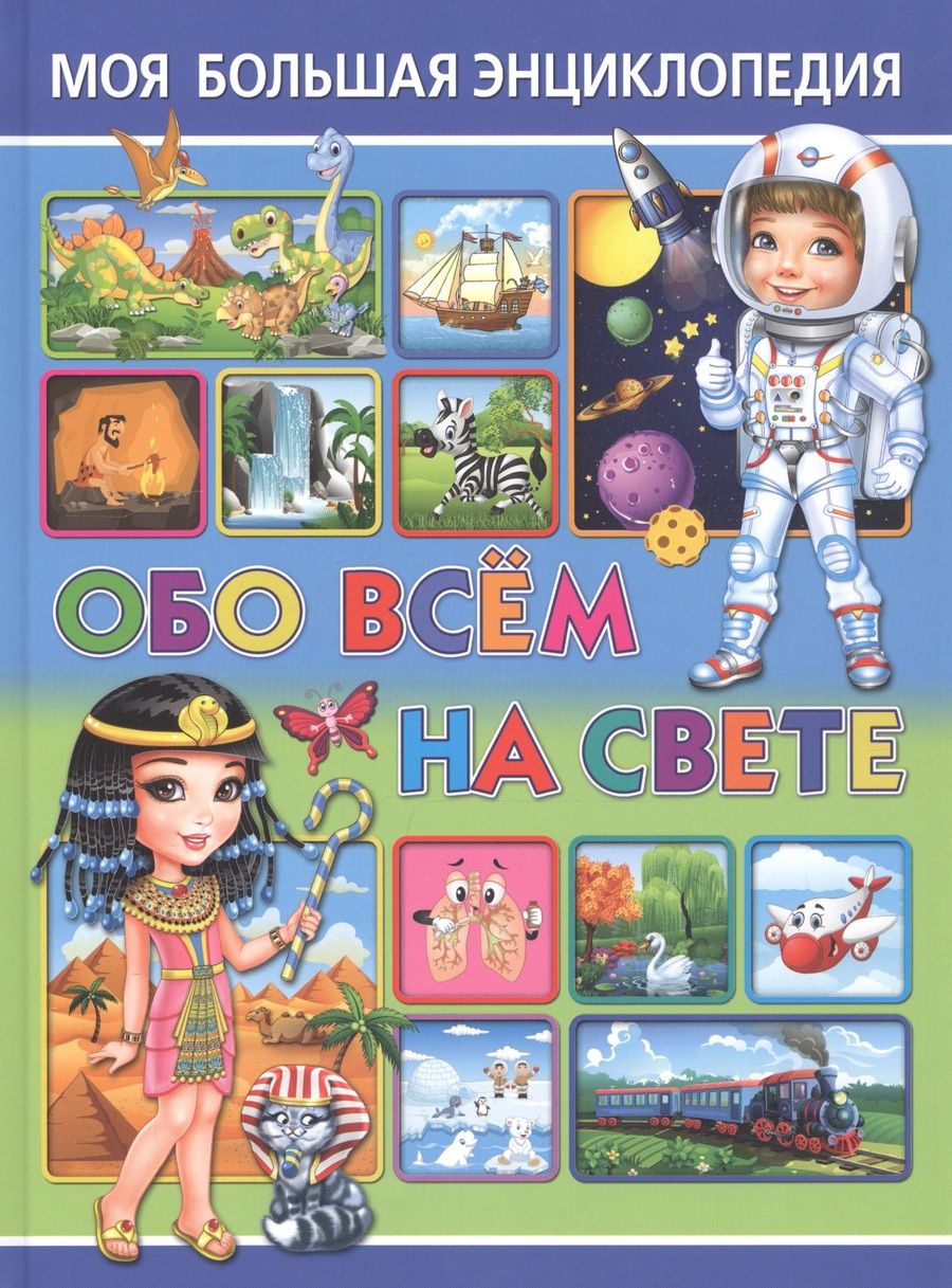 Обложка книги "Тамара Скиба: Моя большая энциклопедия обо всем на свете"