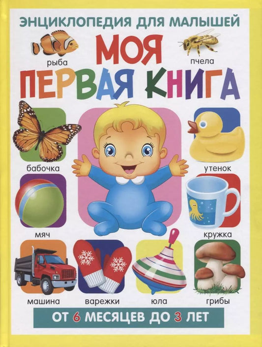 Обложка книги "Тамара Скиба: Моя первая книга.Энциклопедия для малышей от 6 месяцев до 3 лет"