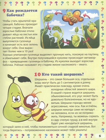 Фотография книги "Тамара Скиба: Насекомые. 130 правильных ответов на 130 детских вопросов"