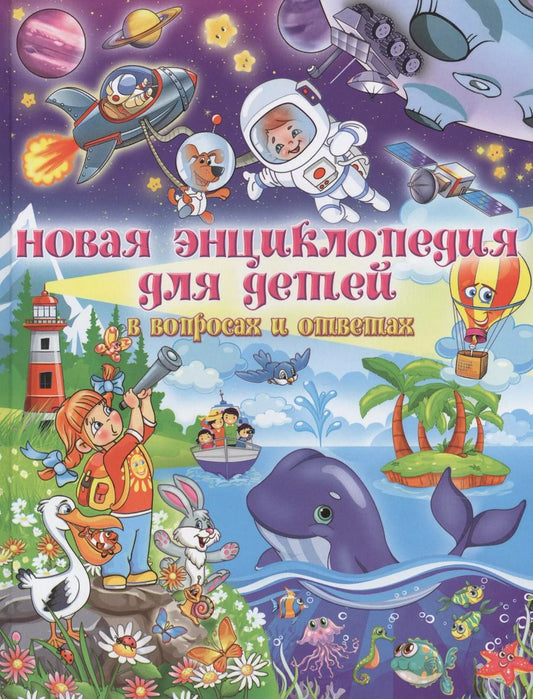 Обложка книги "Тамара Скиба: Новая энциклопедия для детей в вопросах и ответах (МЕЛОВКА)"