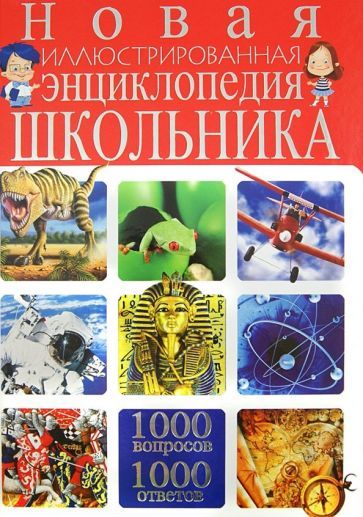 Обложка книги "Тамара Скиба: Новая иллюстрированная энциклопедия школьника. 1000 вопросов - 1000 ответов"