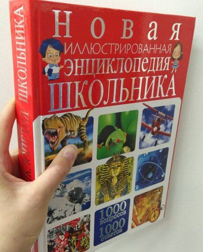 Фотография книги "Тамара Скиба: Новая иллюстрированная энциклопедия школьника. 1000 вопросов - 1000 ответов"