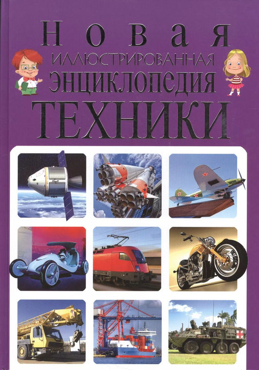 Обложка книги "Тамара Скиба: Новая иллюстрированная энциклопедия техники"