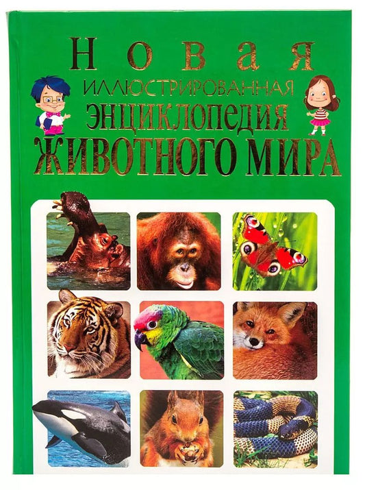 Обложка книги "Тамара Скиба: Новая иллюстрированная энциклопедия животного мира"