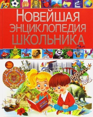 Обложка книги "Тамара Скиба: Новейшая энциклопедия школьника"