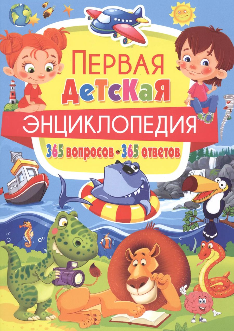 Обложка книги "Тамара Скиба: Первая детская энциклопедия.365 вопросов-365 ответов"