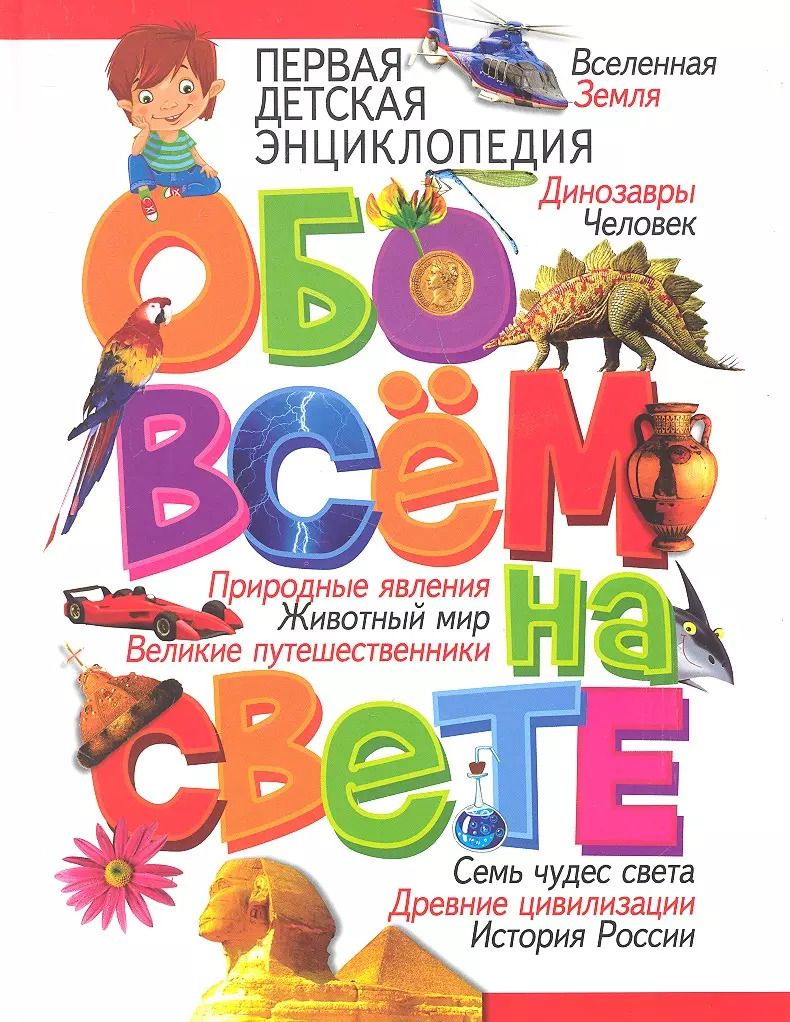 Обложка книги "Тамара Скиба: Первая детская энциклопедия обо всём на свете"