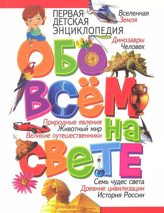 Обложка книги "Тамара Скиба: Первая детская энциклопедия обо всём на свете"