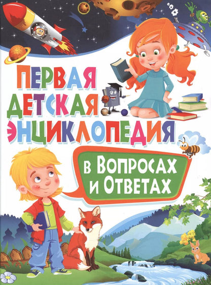 Обложка книги "Тамара Скиба: Первая детская энциклопедия в вопросах и ответах"