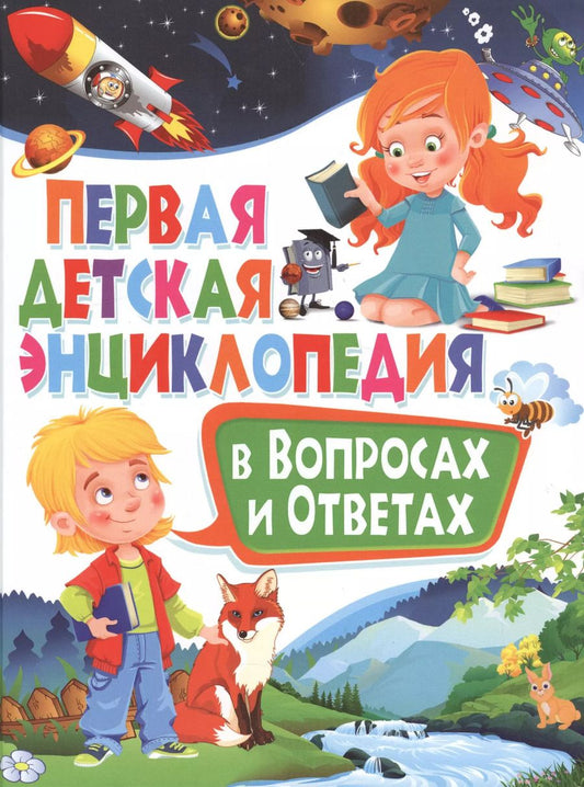Обложка книги "Тамара Скиба: Первая детская энциклопедия в вопросах и ответах"