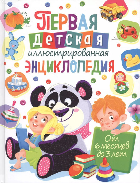 Обложка книги "Тамара Скиба: Первая детская иллюстрированная энциклопедия. От 6 месяцев до 3 лет"