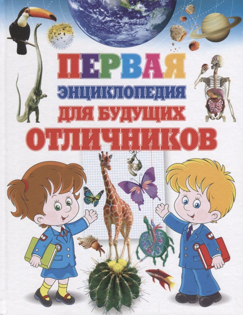 Обложка книги "Тамара Скиба: Первая энциклопедия для будущих отличников"