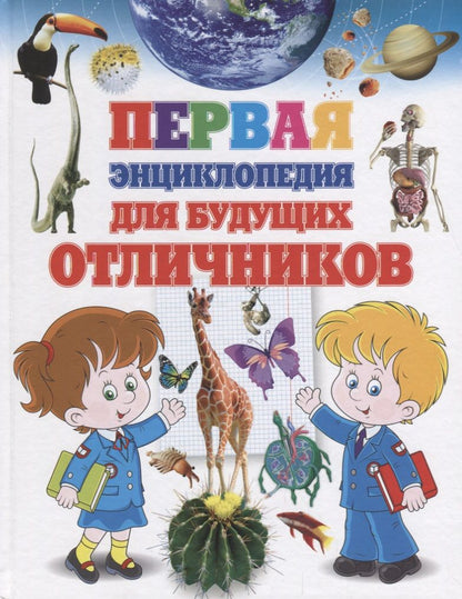 Обложка книги "Тамара Скиба: Первая энциклопедия для будущих отличников"