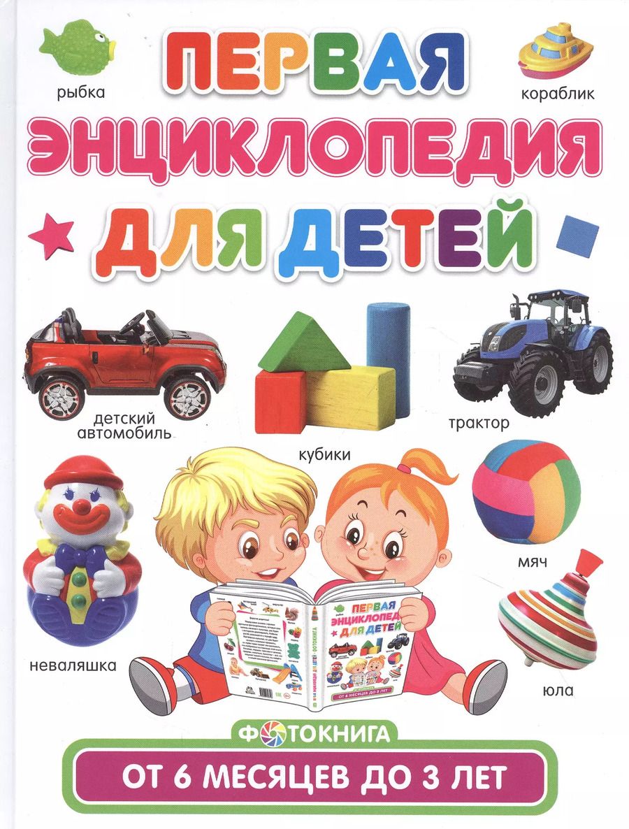 Обложка книги "Тамара Скиба: Первая энциклопедия для детей от 6 месяцев до 3 лет. Фотокнига"