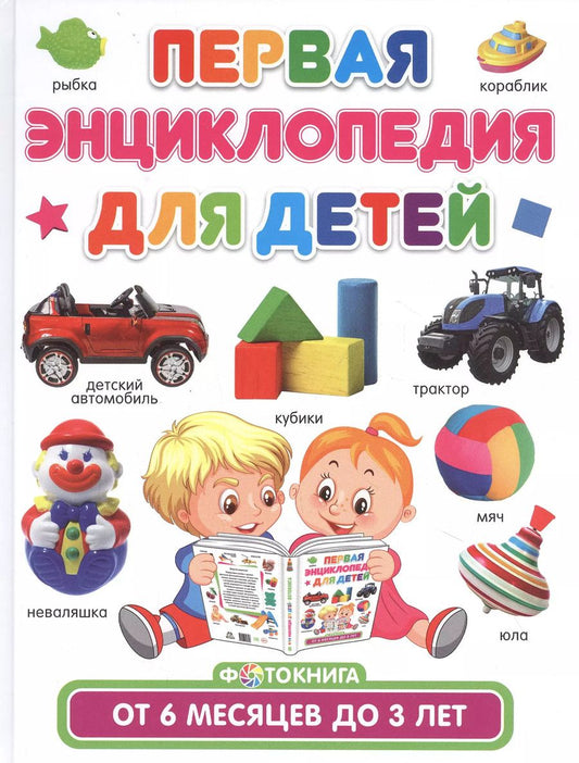 Обложка книги "Тамара Скиба: Первая энциклопедия для детей от 6 месяцев до 3 лет. Фотокнига"