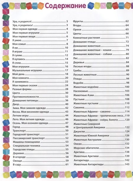 Фотография книги "Тамара Скиба: Первая книга малыша. Энциклопедия для детей от 6 месяцев до 3 лет"