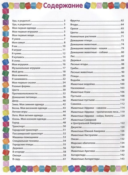 Фотография книги "Тамара Скиба: Первая книга малыша. Энциклопедия для детей от 6 месяцев до 3 лет"