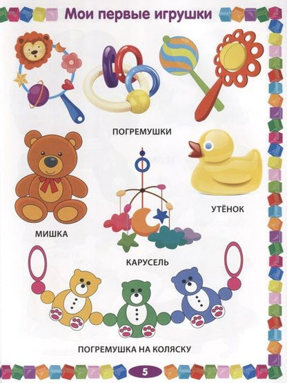 Фотография книги "Тамара Скиба: Первая книга малыша. Энциклопедия для детей от 6 месяцев до 3 лет"