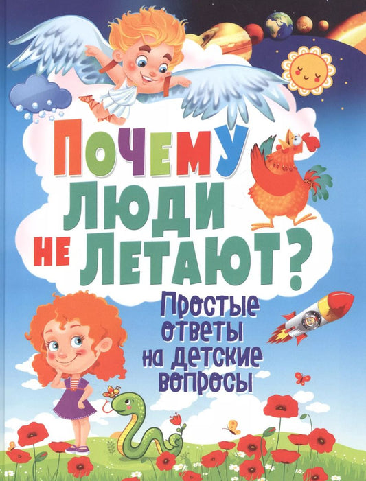 Обложка книги "Тамара Скиба: Почему люди не летают? Простые ответы на детские вопросы"