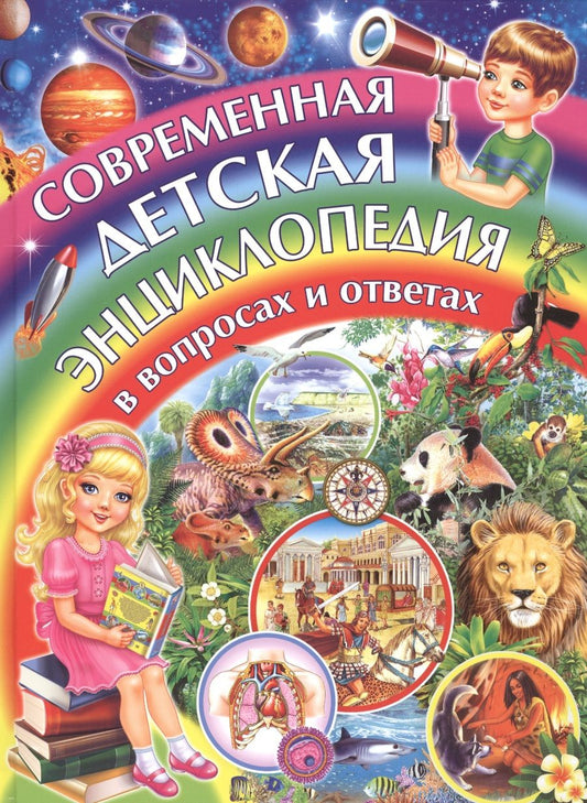 Обложка книги "Тамара Скиба: Современная детская энциклопедия в вопросах и ответах"