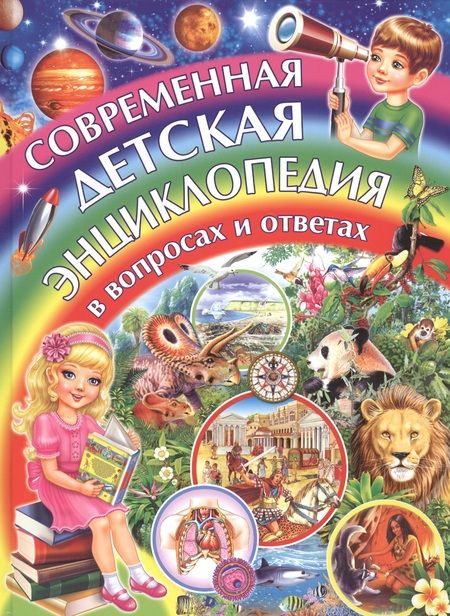 Фотография книги "Тамара Скиба: Современная детская энциклопедия в вопросах и ответах"