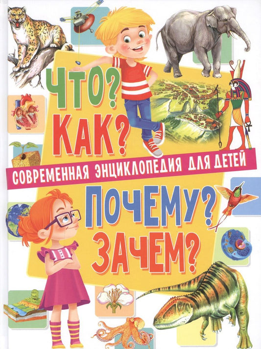 Обложка книги "Тамара Скиба: Современная энциклопедия для детей.Что?Как?Почему?Зачем(МЕЛОВКА)"