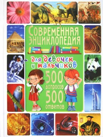 Обложка книги "Тамара Скиба: Современная энциклопедия для девочек и мальчиков. 500 вопросов - 500 ответов"
