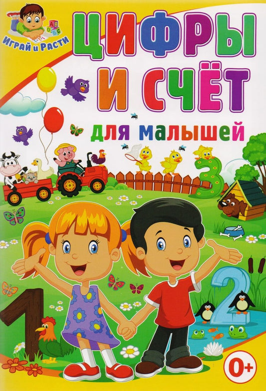 Обложка книги "Тамара Скиба: Цифры и счет для малышей"