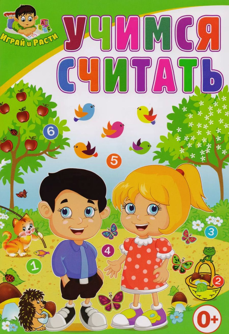 Обложка книги "Тамара Скиба: Учимся считать"