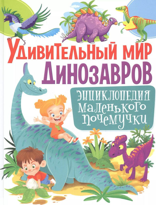 Обложка книги "Тамара Скиба: Удивительный мир динозавров. Энциклопедия маленького почемучки"
