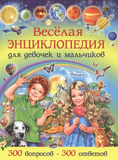 Обложка книги "Тамара Скиба: Веселая энциклопедия для девочек и мальчиков. 300 вопросов-300 ответов"