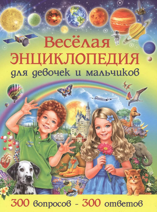 Обложка книги "Тамара Скиба: Веселая энциклопедия для девочек и мальчиков. 300 вопросов-300 ответов"