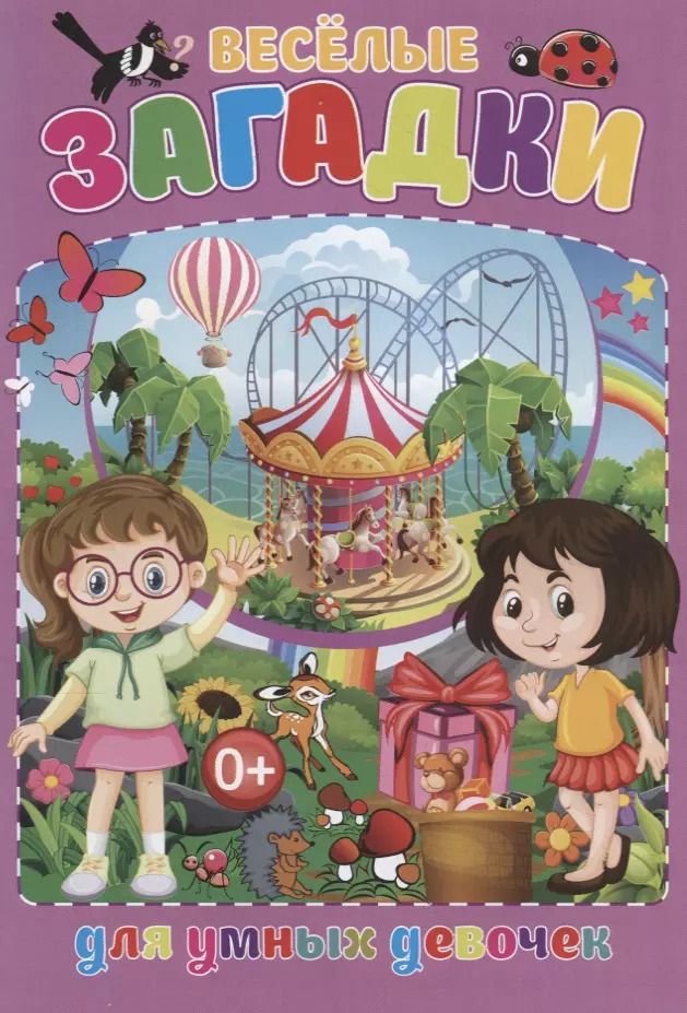 Обложка книги "Тамара Скиба: Веселые загадки для умных девочек"