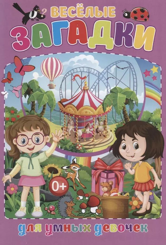 Обложка книги "Тамара Скиба: Веселые загадки для умных девочек"