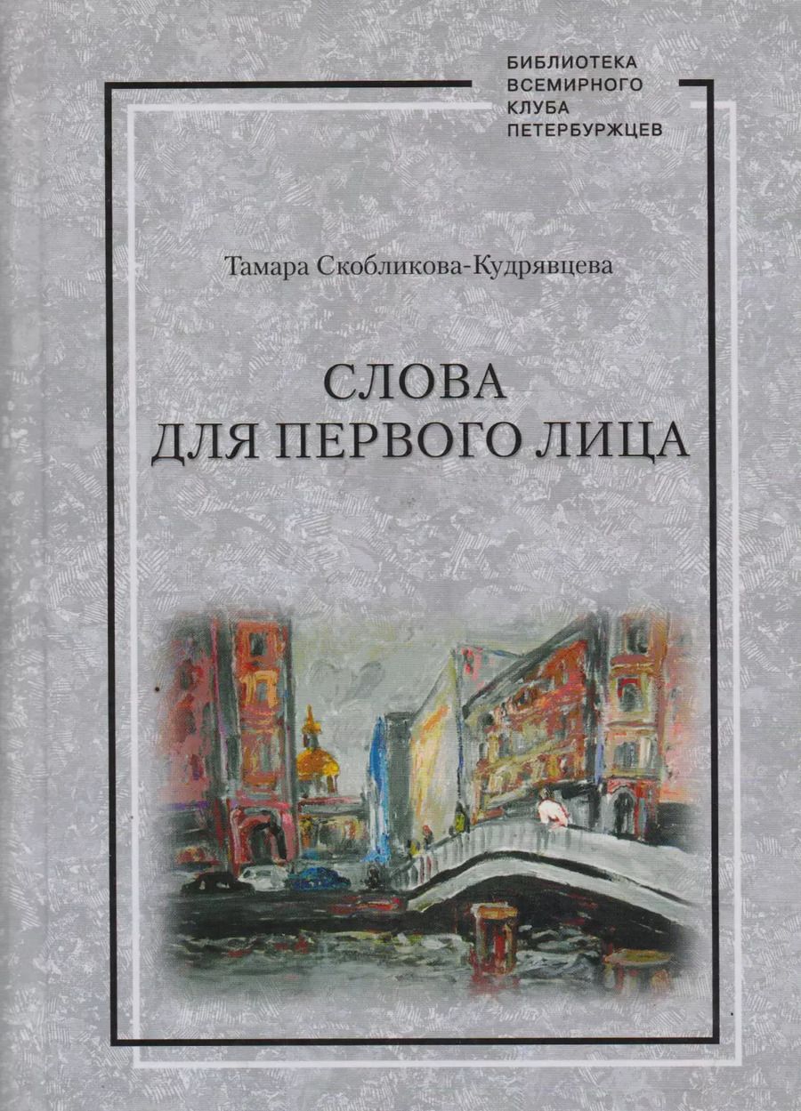 Обложка книги "Тамара Скобликова-Кудрявцева: Слова для первого лица"