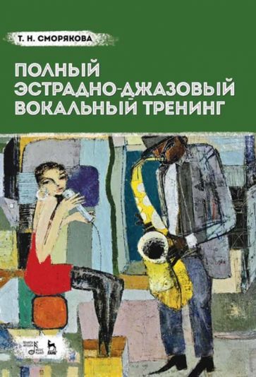 Обложка книги "Тамара Сморякова: Полный эстрадно-джазовый вокальный тренинг. Учебное пособие"
