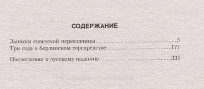 Фотография книги "Тамара Солоневич: Записки советской переводчицы. Три года в Берлинском торгпредстве. 1928—1930"