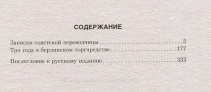 Фотография книги "Тамара Солоневич: Записки советской переводчицы. Три года в Берлинском торгпредстве. 1928—1930"