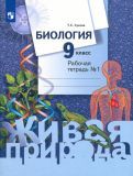Обложка книги "Тамара Сухова: Биология. 9 класс. Рабочая тетрадь. В 2-х частях. ФГОС"